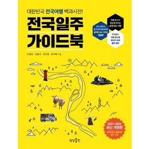 전국일주 가이드북:대한민국 전국여행 백과사전!, 상상출판, 유철상