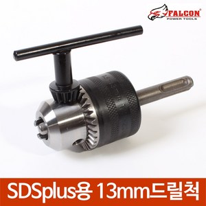 SDS plus 로타리 해머드릴용 13mm 드릴척 SDS드릴척, 1개