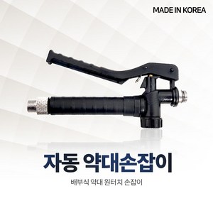 국산 약대 자동손잡이 원터치 배부식 분무기 노즐손잡이 농약 알천마당, 1개