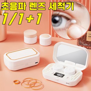 [당일 발출] 음파 렌즈세척기 렌즈통 렌즈 강력 세척, 1개, 화이트