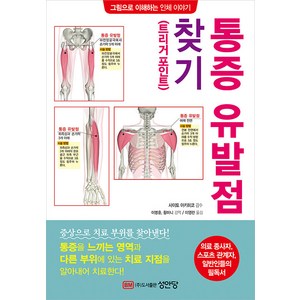 통증 유발점 트리거 포인트 찾기, 성안당, 사이토 아키히코