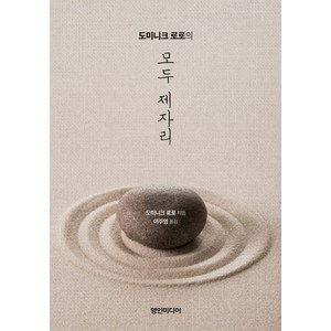 도미니크 로로의모두 제자리, 영인미디어, 도미니크 로로 저/이주영 역