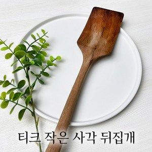 [마켓올다] 통원목 티크 작은 사각 뒤집개 다용도 나무 뒤집개 요리용 조리도구 주방용품, 1개