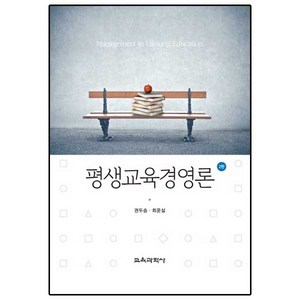 [교육과학사]평생교육경영론(2판)(양장본 HadCove), 교육과학사, 권두승,최운실 공저