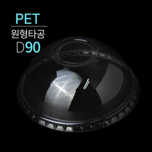 [소분] PET 평뚜껑 돔뚜껑 무타공 돔뚜껑 D90 (PET/D90) 각 100개, PET D90 돔뚜껑 100개, 1개