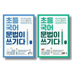 [키출판사] 초등 국어 문법이 쓰기다 1+2 2권세트/직접 쓰면서 완성하는 초등 고학년 예비 중학 국어 문법 학습 프로그램