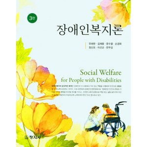 장애인복지론, 유태완,김재웅,문수열,손경화,정신모,이선교,한우섭 공저, 창지사