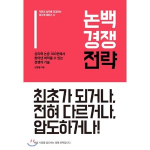 논백 경쟁 전략:심리학 논문 100편에서 찾아낸 써먹을 수 있는 경쟁의 기술, 휴먼큐브, 신병철