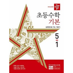 디딤돌 초등 수학 기본 (2024년), 수학(기본), 초등 5-1