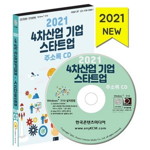 2021 4차산업 기업·스타트업 주소록 CD : 가상현실회사 VR 빅데이터회사 앱개발회사