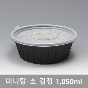 BK-미니탕-소[검정] 용량-1050ml / 수량 200개(세트), 200개