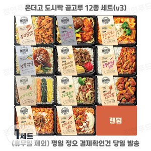 [디케이즈] 아워홈 온더고 식사대용 냉동도시락 12종 세트. 각1개씩 한끼, 1세트, 290g
