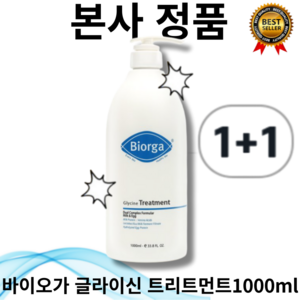 [본사 정품] bioga 바이오가 10000ppm 글라이신 트리트먼트 1000ml 손상모 전용 파우더향 보습 윤기 아미노산 스위스산 에센셜오일상품, 2L, 2개