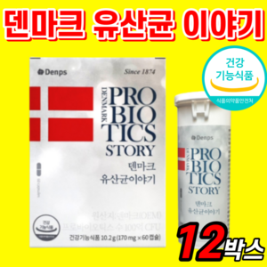 덴프스 덴마크 유산균 이야기 식약청 인증 프로 바이오 틱스 덴푸스 크리스찬한센 100억 백억 60 캡슐 LGG 엘지지 공유 탁 사은품 식약처 인정 홈쇼핑 장 건강 영양제 댄프스, 12통, 12개, 60정
