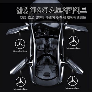 [당일출고] 벤츠 CLS CLA E쿠페 C쿠페 카브리올레 도어라이트 도어등 도어로고 도어LED 도어빔 벤츠로고 W117 C117 W205 W218 W207 CLA200 CLA250 CLA45AMG CLS450 CLS250 CLS63AMG, 1세트, 02.이니셜