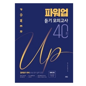 파워업 듣기 모의고사 40회