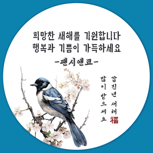 [팬시앤코] 2024 청룡 새해 설날 스티커 근하 신년 복 설날 명절 원형 4.8cm6.3cm8.5cm 무광아트지 방수지, 새해03, 원형 8.5cm-6개