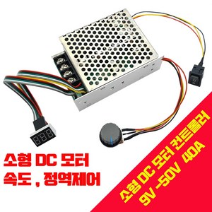 전동실린더 엑츄레이터 DC 속도조절컨트롤러 정역제어 40A 360W 12V 24V 36V 48V, DC컨트롤러  40A - 360W  모듈, 1개