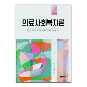 의료사회복지론, 학지사, 장수미