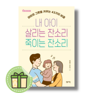 내 아이 살리는 잔소리 죽이는 잔소리 (엄마의서재) #Book-in#빠른출발