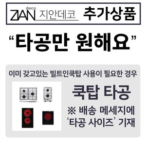 지안데코 추가상품 (걸레받이/ 싱크부속/ 뒷선반/ 입수전/ 빌트인렌지/ 수전타공/ 빌트인렌지타공), 타공만원해요, 쿡탑타공