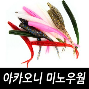 아카오니 미노우웜 5인치 광어 다운샷 채비 다운샷웜 광어낚시 광어바늘 생미끼 바늘, 아카오니 미노우웜 피멸치_투톤(8개입), 8개