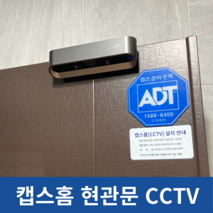 ADT캡스홈 도어가드 현관문CCTV, 구매후 1833-7874 연락필수