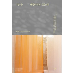 그냥 좀 괜찮아지고 싶을 때:이따금 우울하고 불안한 당신을 위한 마음의 구급상자, 심심, 이두형