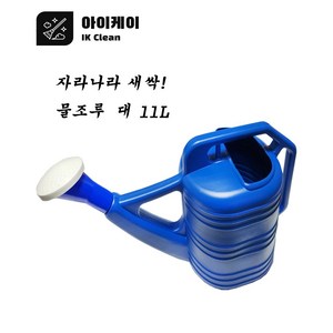 물조루 특대 11L, 1개