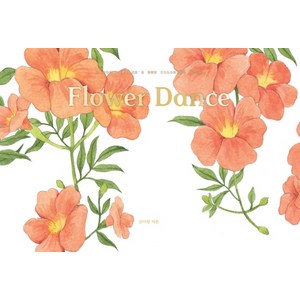 Flowe Dance(플라워 댄스):수채화 컬러링 노트, 휴머니스트, 김이랑 저