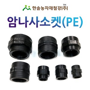 암나사소켓 배관용 PE부속 농수관 연결부속 관수자재 한솔농자재철강, 20mm(배관용), 1개