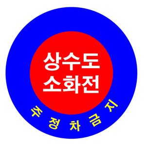 소방용수 표지 타입3 (상수도소화전/주정차금지), 1개