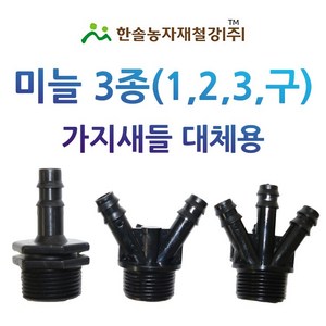 미늘 1구 2구 3구 중형새들 PE 연질관 엘디관 점적호스 연결 관수자재 한솔농자재철강, 1구 16*13mm, 1개