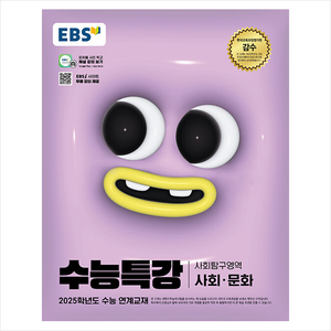 2024 EBS 수능특강 사회탐구영역 사회·문화 (2025 수능대비)