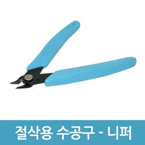 에버마켓 절삭공구 수공구 니퍼 뺀치 프라모델 수리공구, 1개