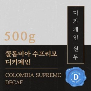 콜롬비아 수프리모 디카페인 [멕시코 마운틴워터] 500g 당일로스팅 원두 커피 추천, 가. 원두그대로