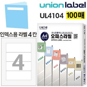 유니온 전산라벨 화일 인덱스용 라벨 4칸 100매입 160x60mm UL 4104 라벨, 상세페이지 참조, 1개