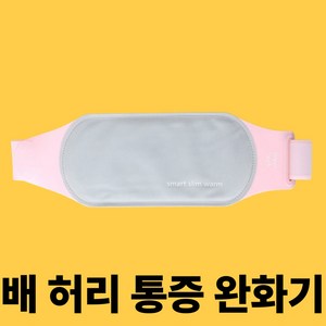 웜앤슬림 배 복부 찜질기 내장순환온열기, 1개