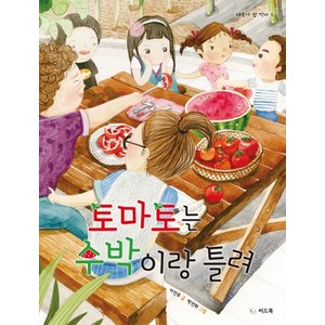 토마토는 수박이랑 틀려, 씨드북