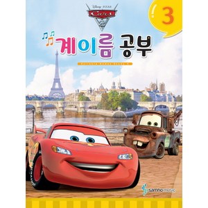 디즈니 계이름 공부 3:Cars 2, 삼호뮤직, 삼호뮤직 편집부