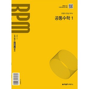 개념원리 RPM 알피엠 공통수학 1 (2025년 고1 적용) - 2022 개정 교육과정 반영, 단품없음