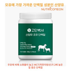 산양유 단백질 분말 함량 2 배 뉴트리커먼 산양유단백질 14000mg 초유단백질 8400mg 고함량 뉴질랜드산 HACCP인증 mbp 대두분리단백질 농축유청단백 사은품증정, 280g, 1개