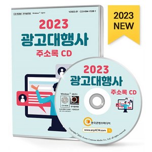 2023 광고대행사 주소록 CD : 간판·광고물제조 광고·마케팅 광고매체판매 광고물·현수막제작 옥외·전시광고 인터넷광고대행 등 약 4만 1천 건 수록 현수막대행