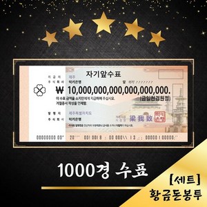 1000경 수표 + 황금 돈봉투 세트 [럭키은행] 집들이선물 개업선물