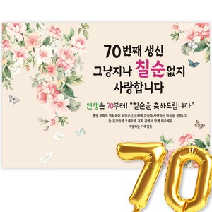 고희연 현수막 칠순현수막 생신 칠순잔치 70번째 생신 그냥지나 칠순없지, 4-3.모란향, 140x90_(칠순)70번째 생신