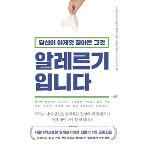 당신이 이제껏 참아온 그것 알레르기 입니다:서울대학교병원 알레르기내과 전문의 9인 공동집필