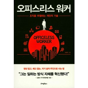 오피스리스 워커:조직을 추월하는 개인의 기술, 라이팅하우스, 박용후 저