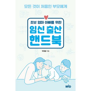 초보 엄마 아빠를 위한 임신 출산 핸드북:모든 것이 처음인 부모에게, MID