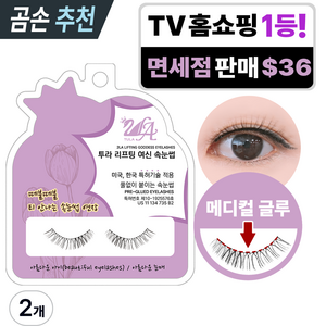 투라 리프팅 여신 속눈썹 아이래쉬 인조 노글루속눈썹 원터치 3초 속눈썹연장 속눈썹펌 가닥 언더 자석 마그네틱 핸드메이드 자연스러운 한국무용 뮤지컬 아이돌 발레 풀없이 붙이는 속눈썹, 2개, 아름다운 아이
