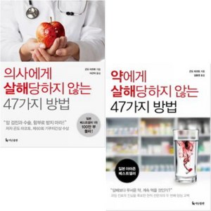 의사에게 + 약에게 살해당하지 않는 47가지 방법 세트 전 2권, 더난출판, 곤도 마코토